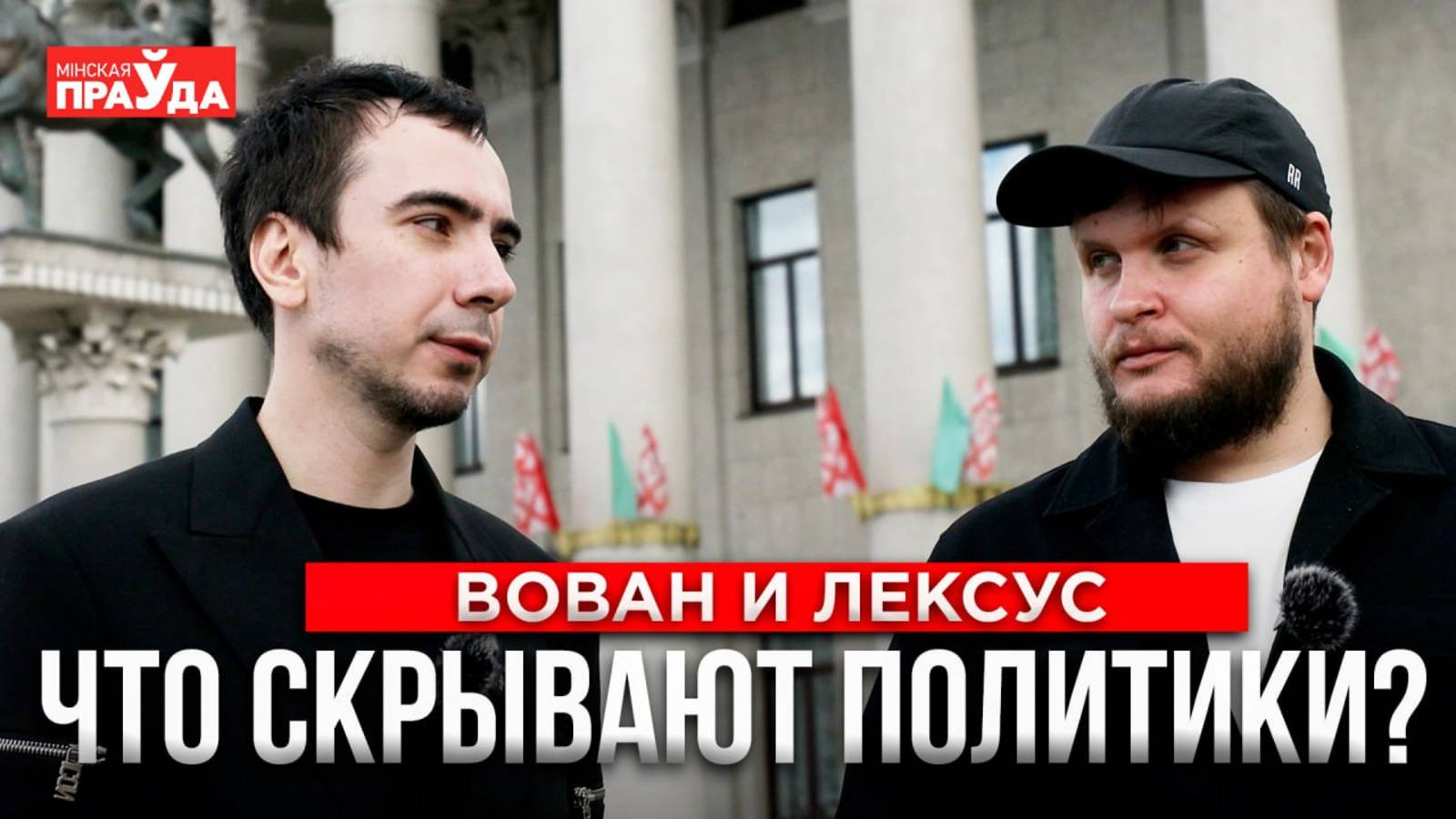 Агенты Кремля или ФСБ？ О чем рассказали Вован и Лексус смотреть онлайн