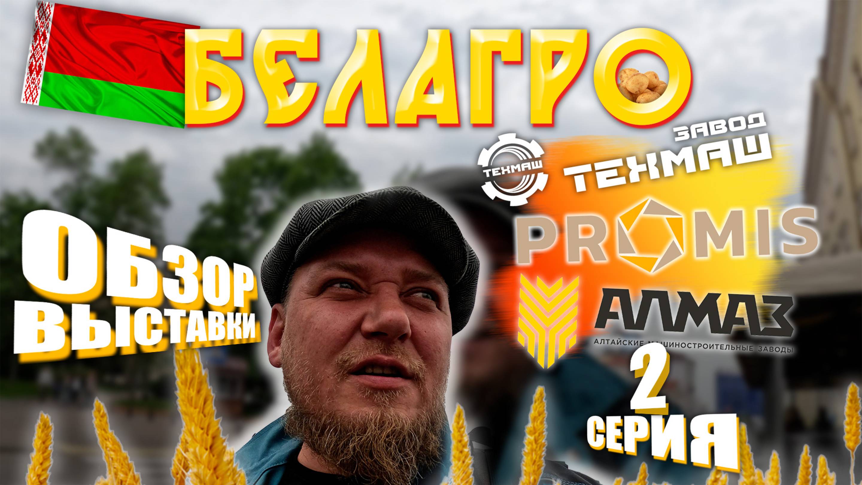БЕЛАГРО 2025 | Минск | ЧАСТЬ 2 | ОБЗОР ВЫСТАВКИ | ТехМаш | с ЦЕНАМИ смотреть онлайн