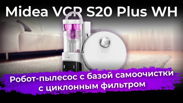 Обзор робота-пылесоса Midea VCR S20 Plus WH