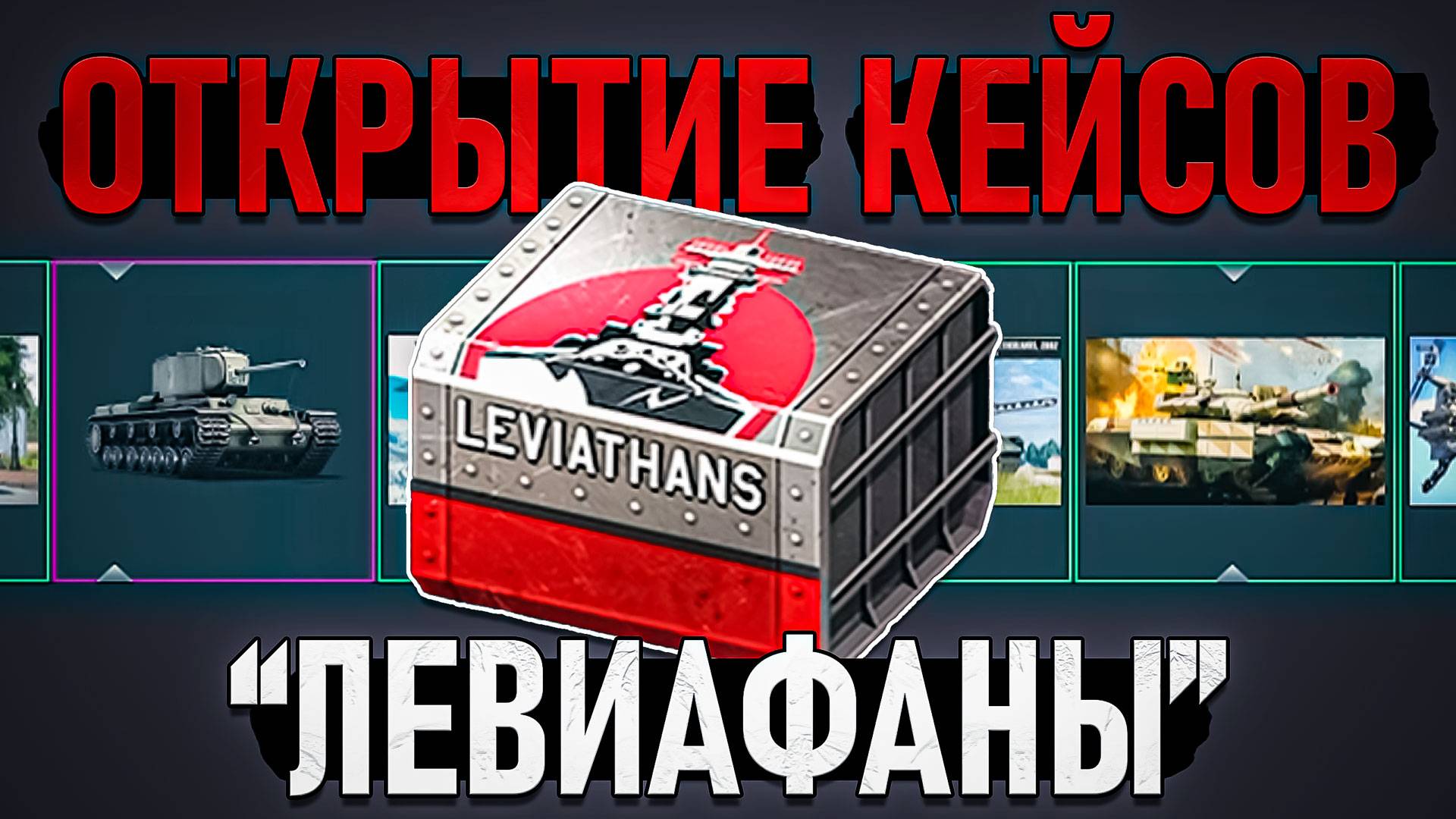ОТКРЫТИЕ Кейсов обновления "Левиафаны" в War Thunder смотреть онлайн