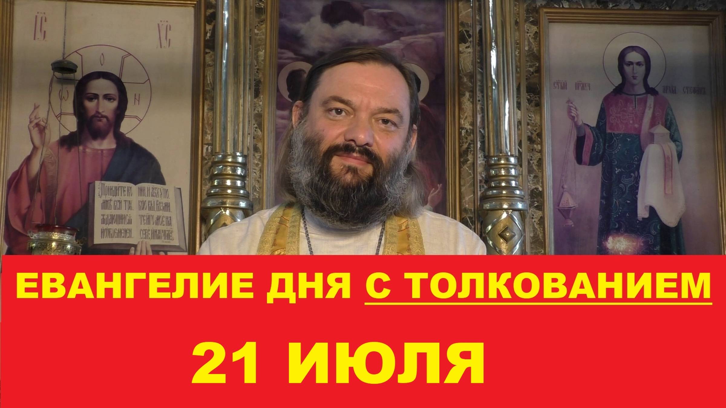 Евангелие дня 21 июля с толкованием. Священник Валерий Сосковец смотреть онлайн