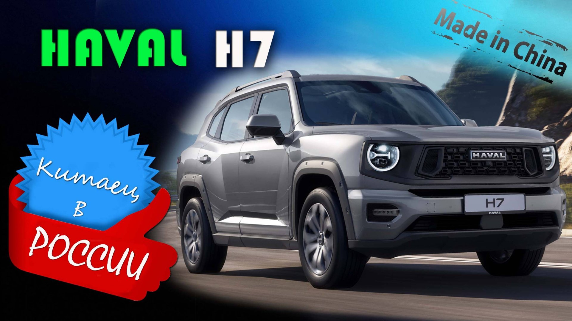 HAVAL H7 (2025) – обзор и знакомство с новым китайским кроссовером смотреть онлайн