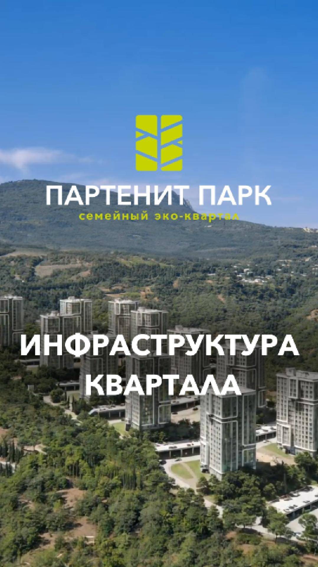 Инфраструктура ЖК "Партенит Парк" смотреть онлайн