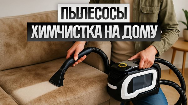 ТОП-5: Лучшие МОЮЩИЕ ПЫЛЕСОСЫ для химчистки (2025) || Рейтинг моющих пылесосов для химчистки