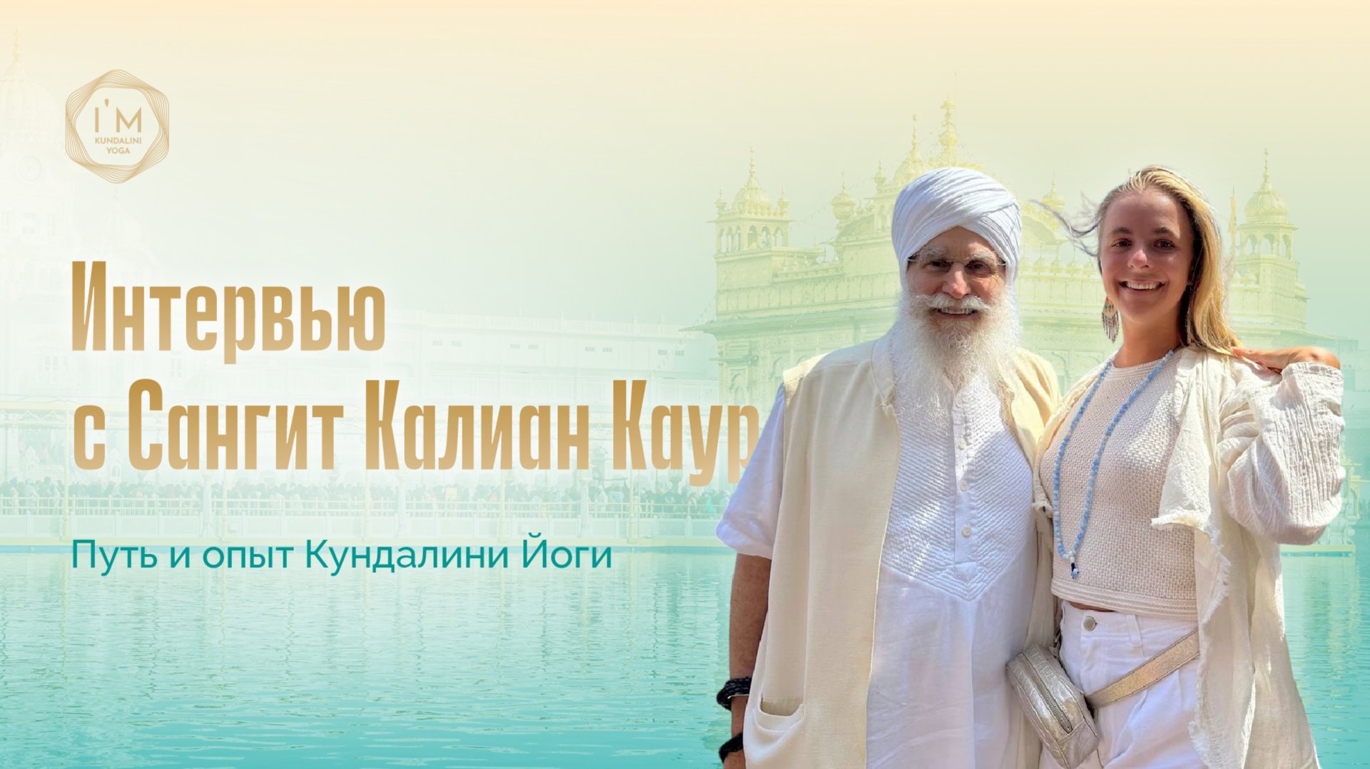 🎙 Интервью с Сангит Калиан Каур — Путь и опыт Кундалини Йоги смотреть онлайн