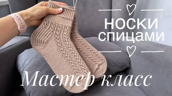 Мастер класс «Ажурные носки» спицами