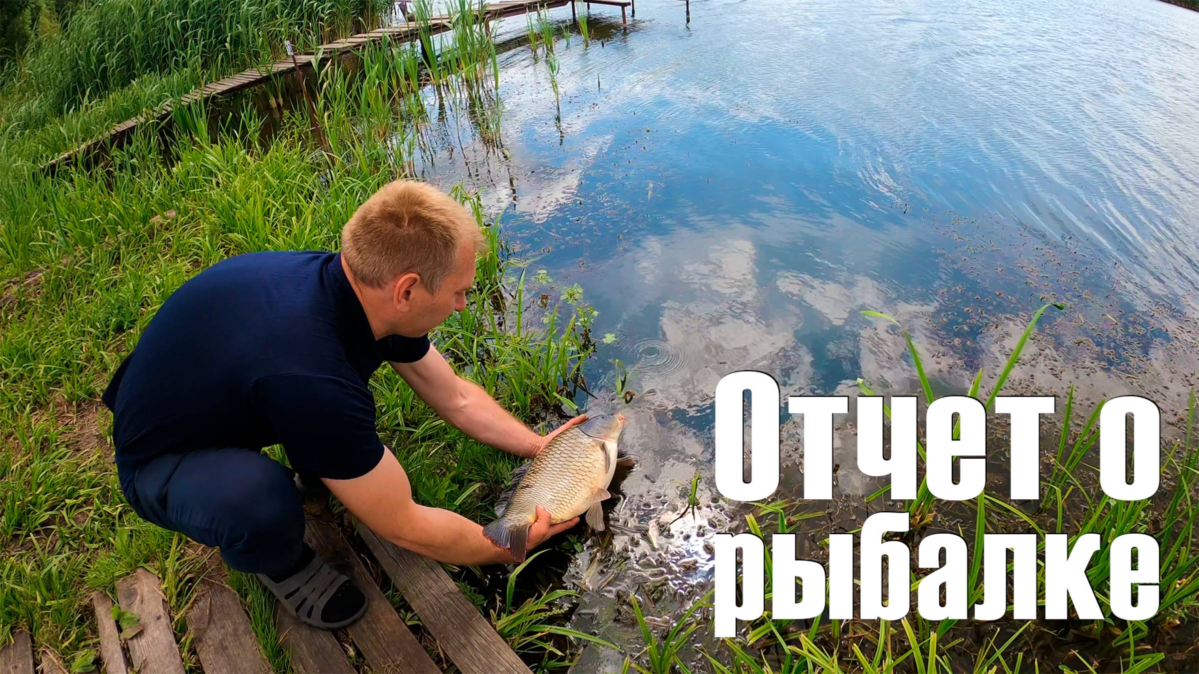 Отчет о рыбалке. 