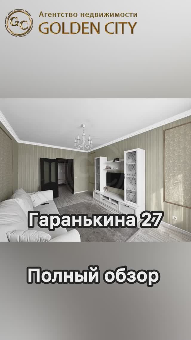 Гаранькина 27 смотреть онлайн