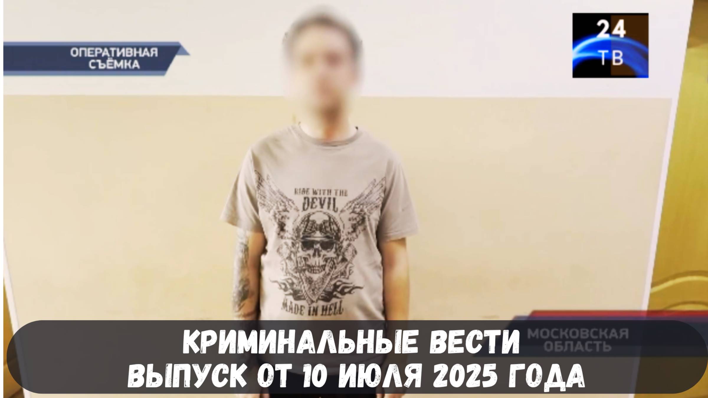 Петровка 38 выпуск от 10 июля 2025 года смотреть онлайн