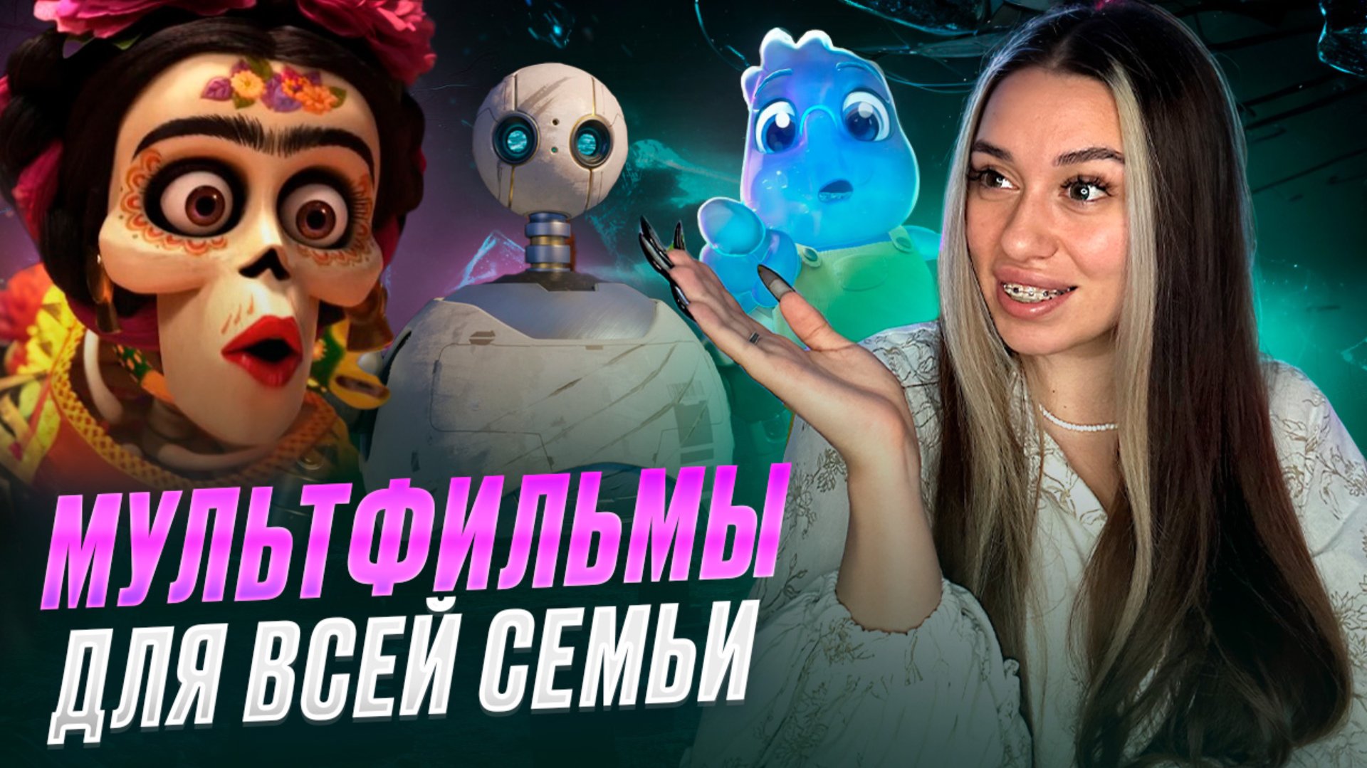 Лучшие мультфильмы для всей семьи ✨ смотреть онлайн