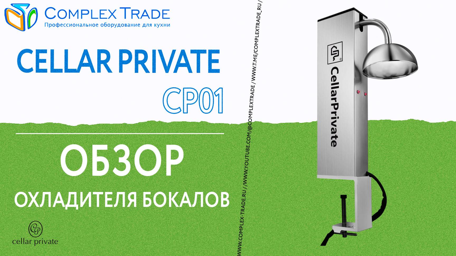 Cellar Private CP01 - Обзор охладителя бокалов