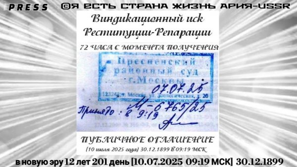 Виндикационный иск Реституции - Репарации🎥ЭФИР АРиЯ -USSR [10.07.2025 09:19МСК]30.12.1899
