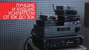 Лучшие (и худшие!) усилители от 10 до 30 тысяч: Arylic, SMSL, Dynavox, xDuoo, Premiera