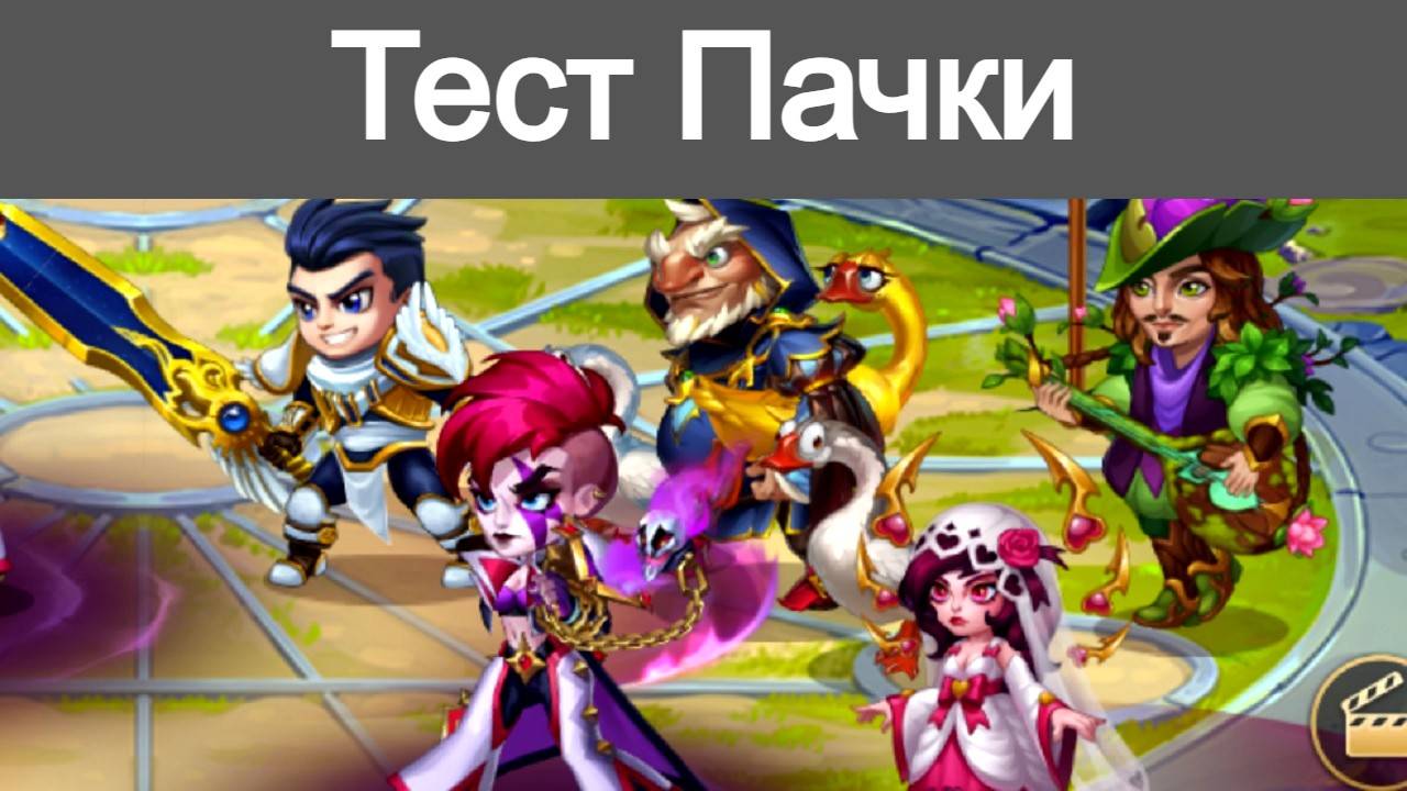 Хроники Хаоса тест пачки Галахад Лирия Гус Кира Себастьян смотреть онлайн