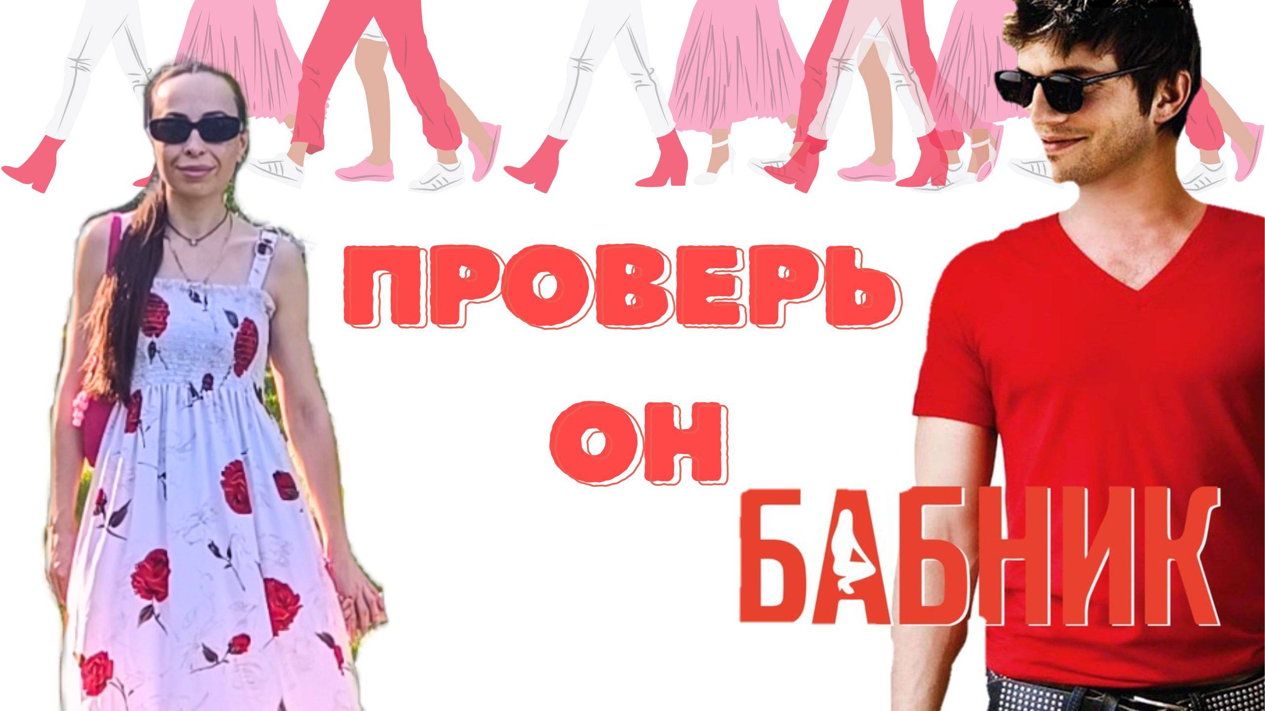 Как бабники манипулируют тобой, 5 шокирующих приёмов смотреть онлайн