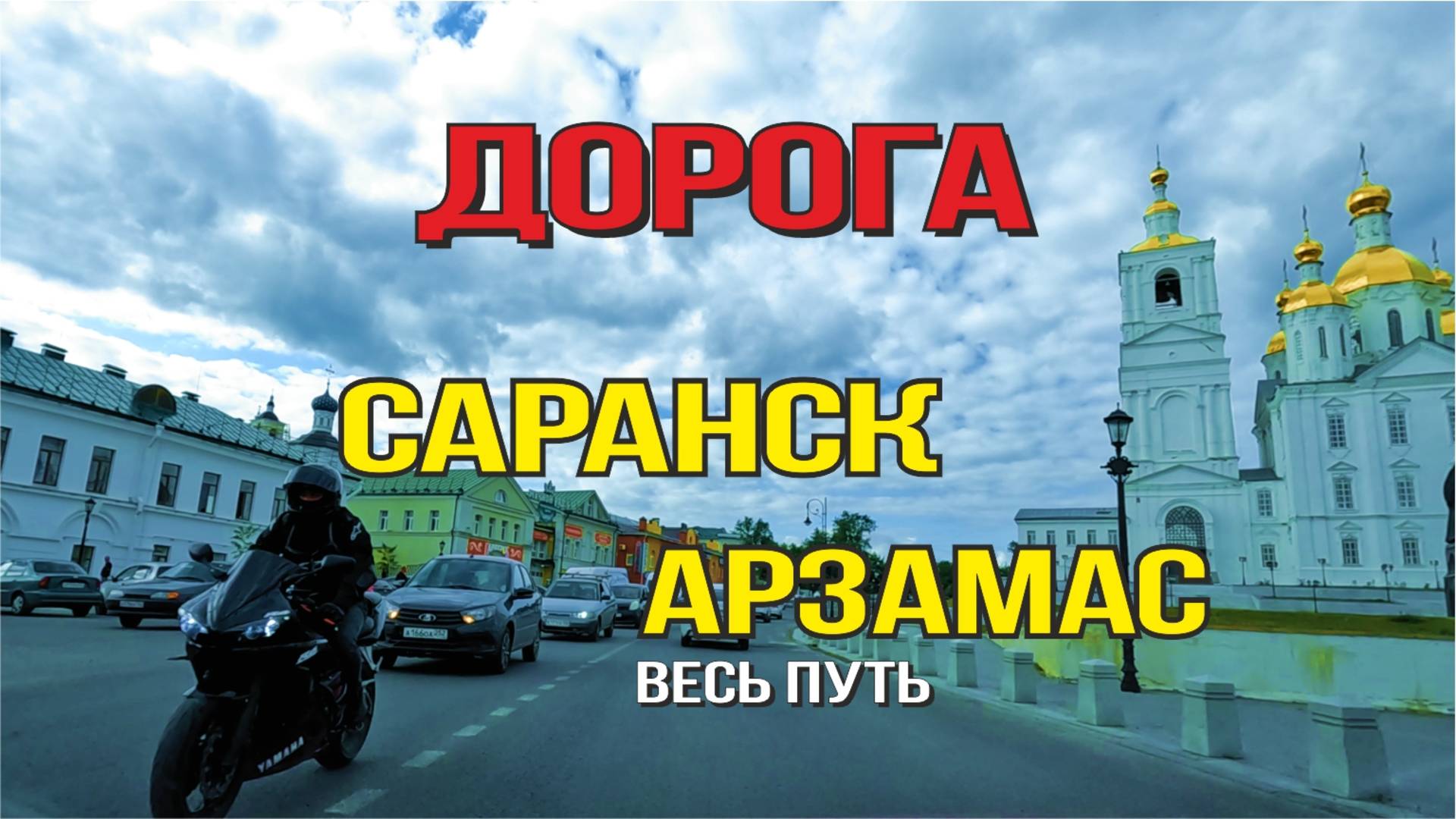 Саранск - Арзамас 2025 (весь путь) смотреть онлайн