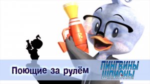 Пингвины шпионы, 1 сезон, 26 серия. Поющие за рулём