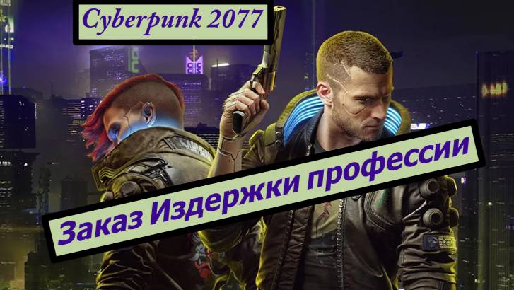 Cyberpunk 2077 Заказ Издержки профессии смотреть онлайн