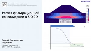 Расчёт фильтрационной консолидации в SiO 2D