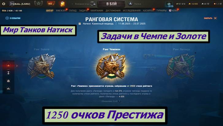 Мир Танков Натиск Задача в Чемпе и Золоте 1250 очков Престижа смотреть онлайн