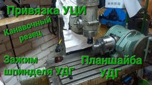 УЦИ привязка. «Вне»-канавка внутренним канавочным. Планшайба УДГ с фиксацией. Ремесло