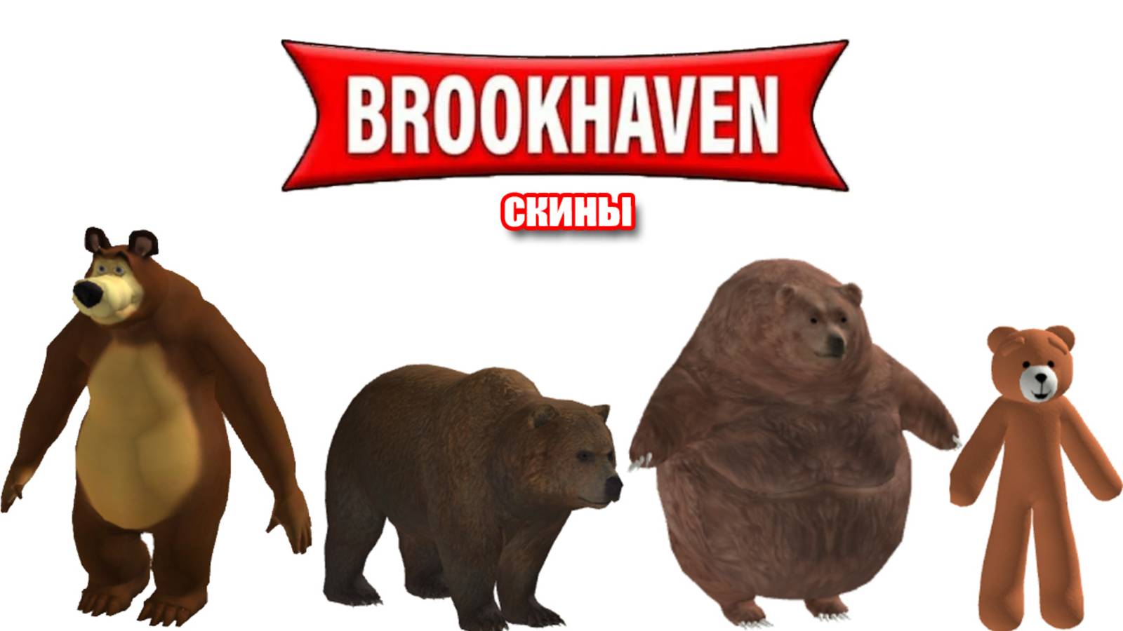 Скины медведей для Брукхейвен роблокс id коды смотреть онлайн