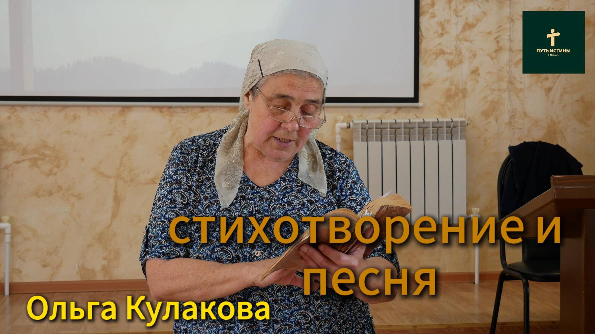 Ольга Кулакова//стихотворение и песня