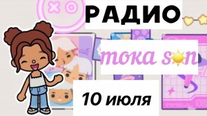 Радио «тока s☀️n«_10 ИЮЛЯ💘_inch toca_Toca Boca_инч тока_тока бока_toca sun_