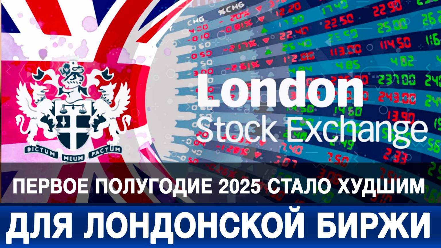 Первое полугодие 2025 стало худшим для Лондонской биржи