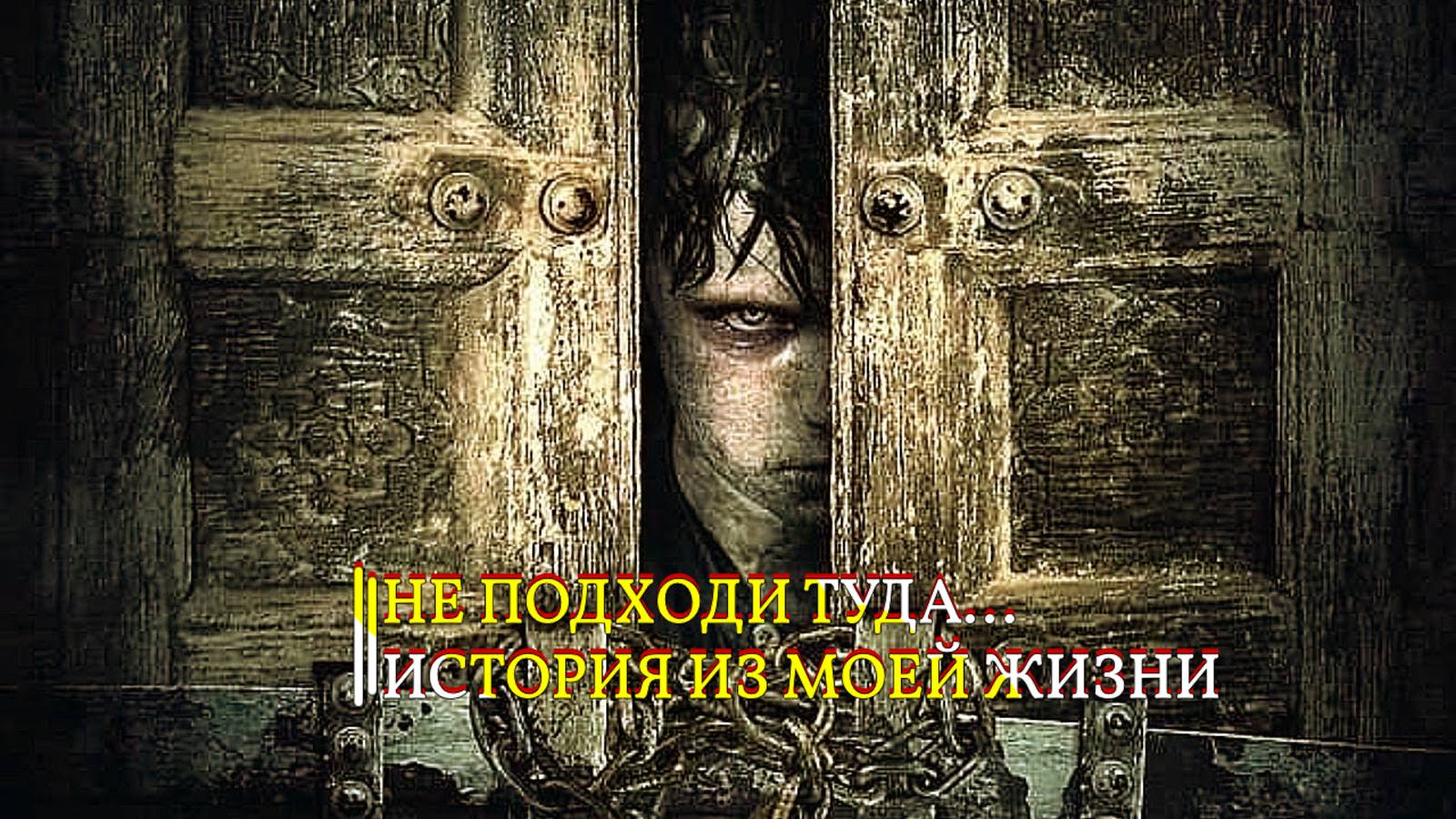 НЕ ПОДХОДИ ТУДА…ИСТОРИЯ ИЗ МОЕЙ ЖИЗНИ… смотреть онлайн