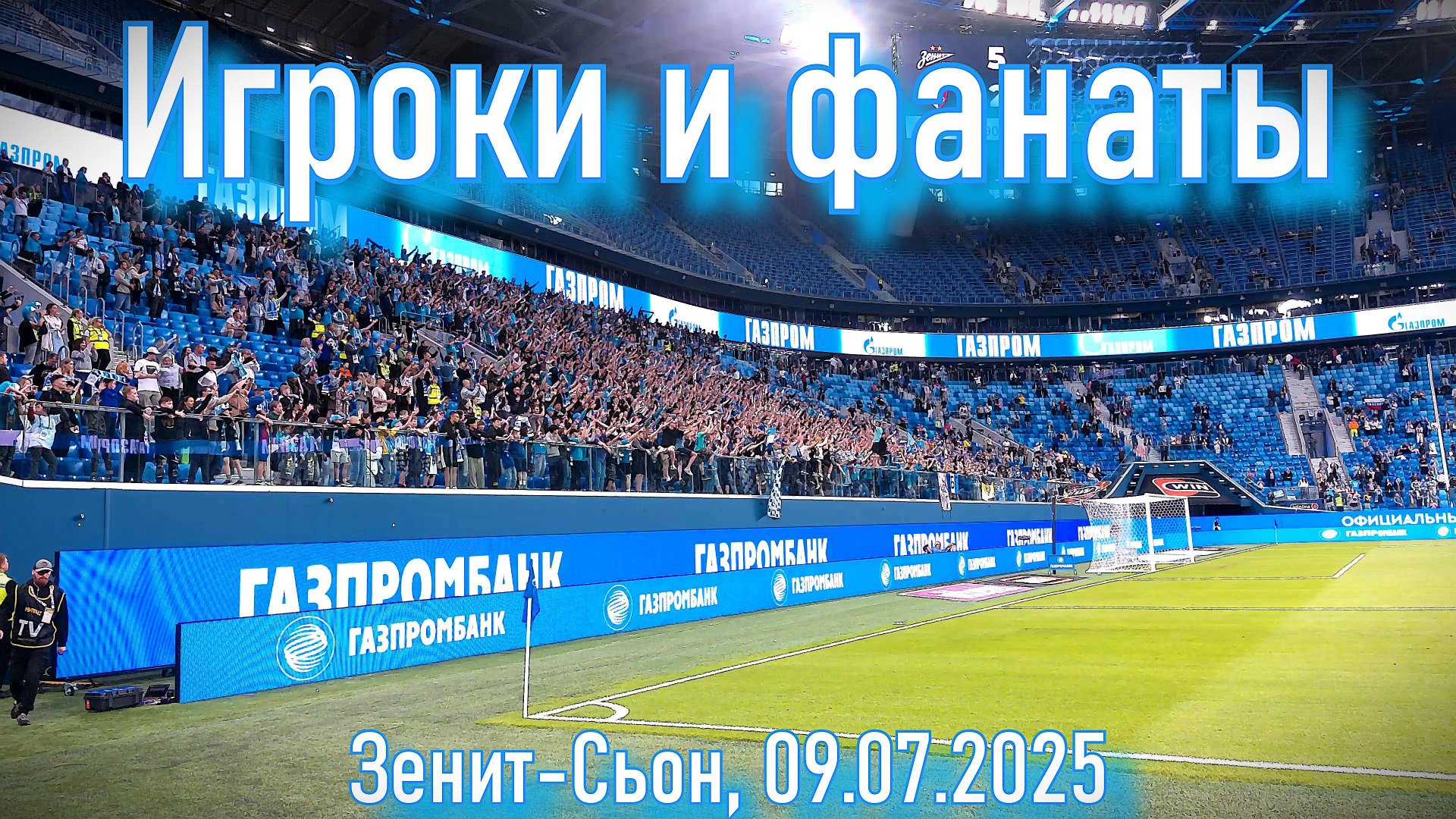 Игроки и фанаты _ Зенит-Сьон 09.07.2025 смотреть онлайн