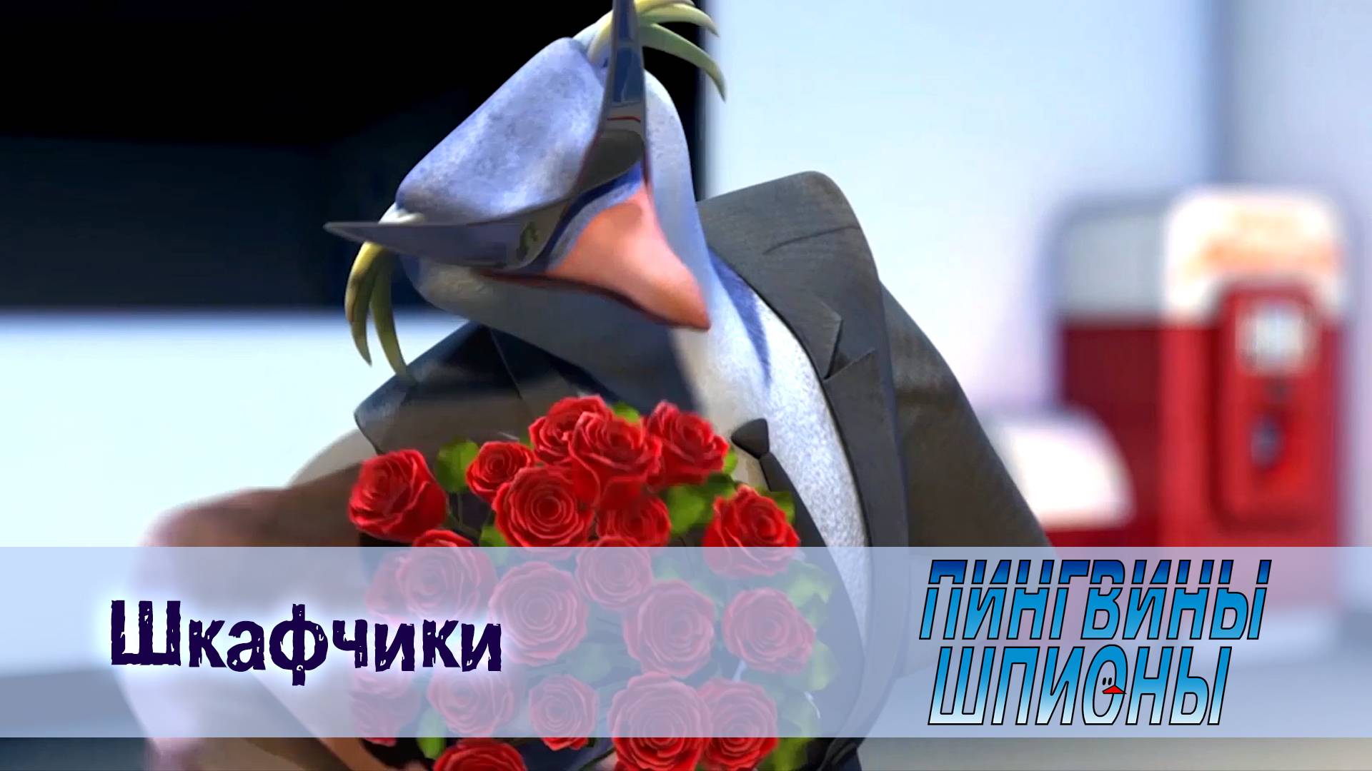 Пингвины шпионы, 1 сезон, 13 серия. Шкафчики