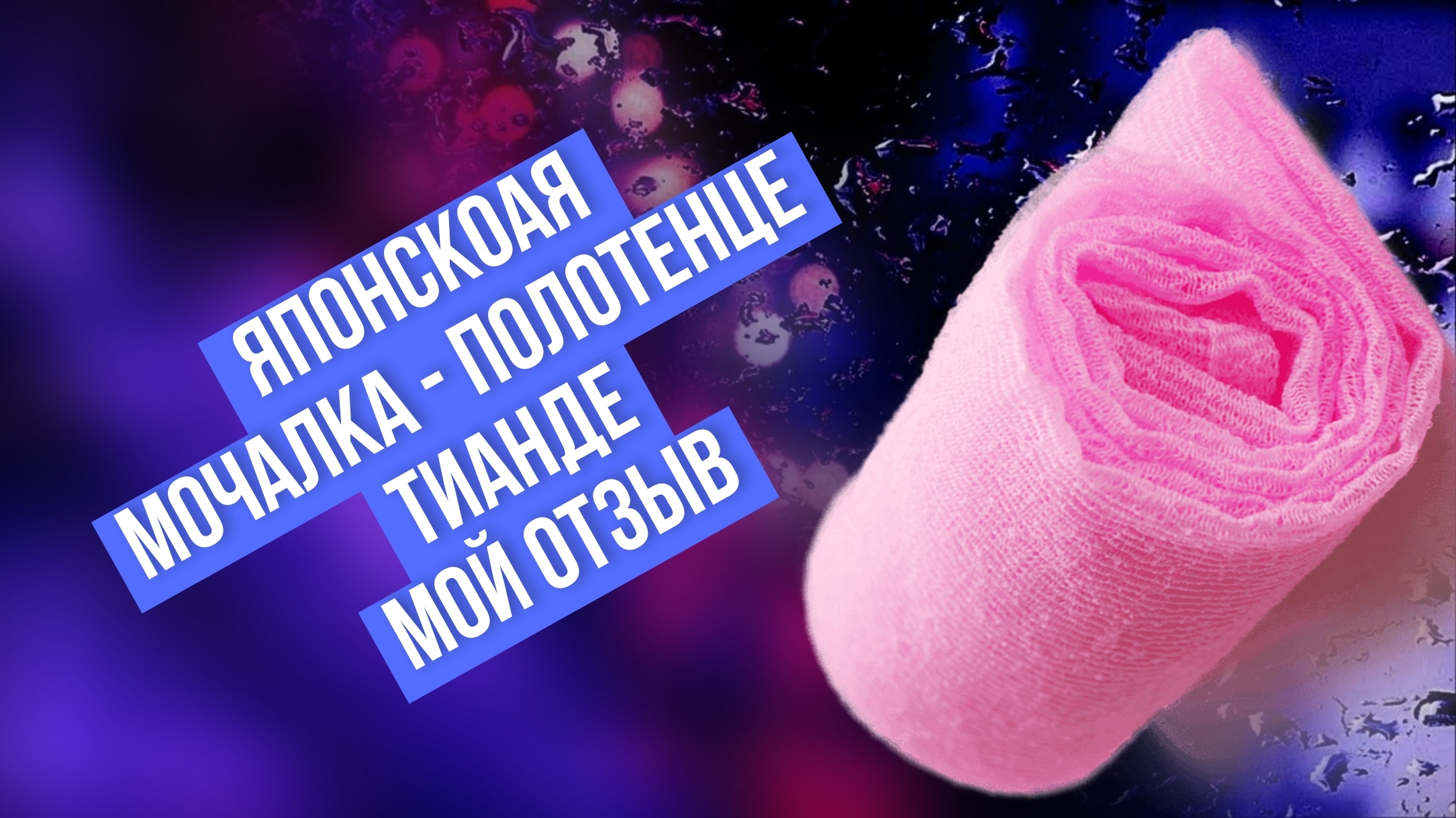 Японскоая мочалка - полотенце ТианДе, мой отзыв