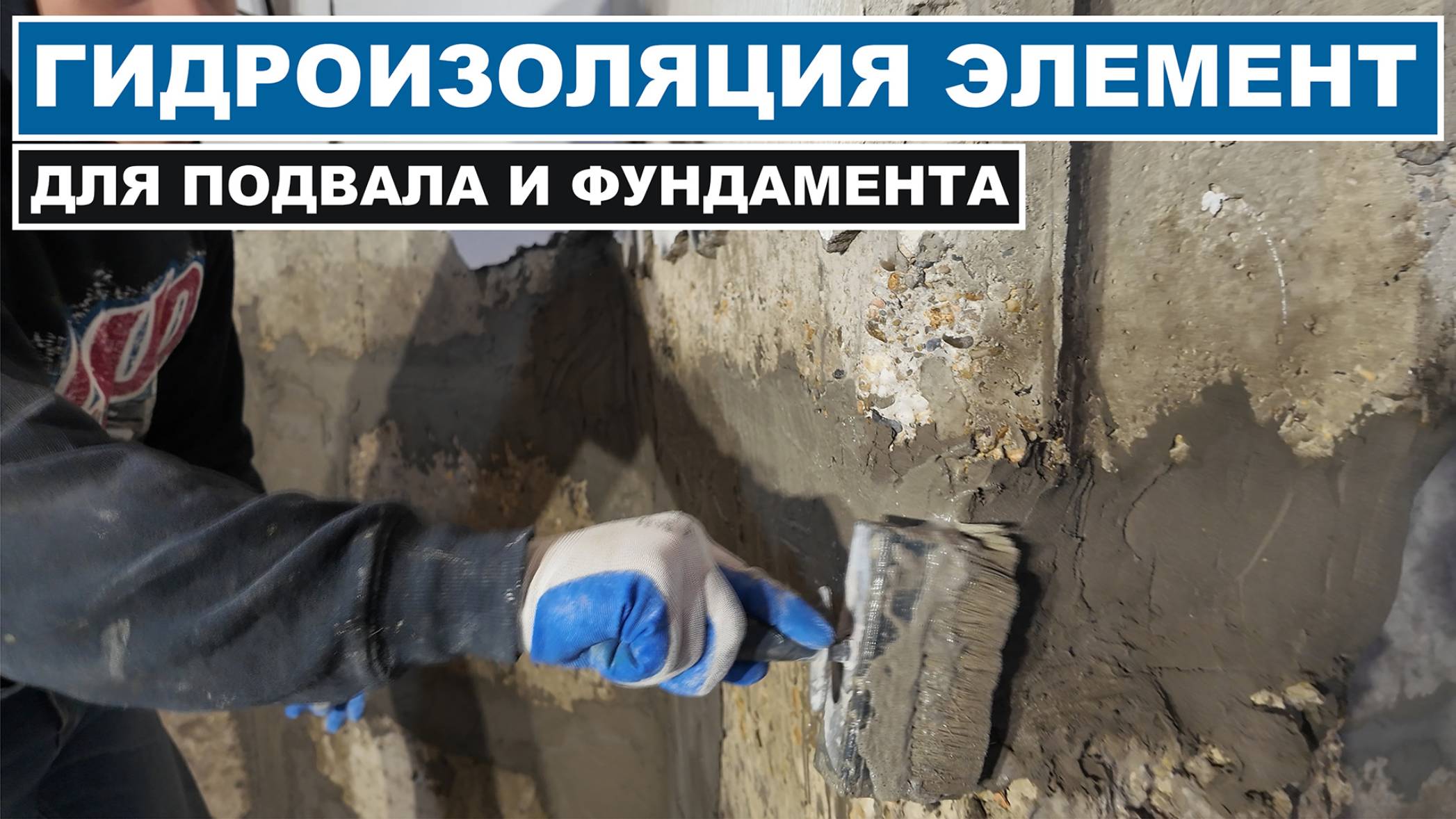 Лучшая проникающая гидроизоляция бетона. Проникающая гидроизоляция  Элемент! смотреть онлайн