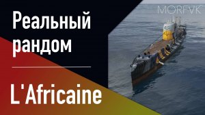 👍 Подводная лодка L'Africaine// 8 уровень - Ранний доступ!