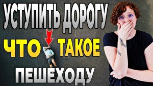УСТУПИТЬ дорогу ПЕШЕХОДУ или пропустить? Когда нужно уступать пешеходам?