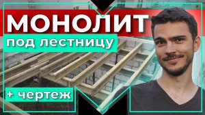 Монолитный участок под лестницу. Строительство дома из газобетона 150м2.Часть 6