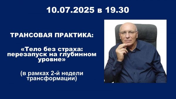 Мастер-класс: «Тело без страха: перезапуск на глубинном уровне»