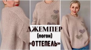 ДЖЕМПЕР"ОТТЕПЕЛЬ"/ПЛЕЧО-ПОГОН/МК ГОТОВ!