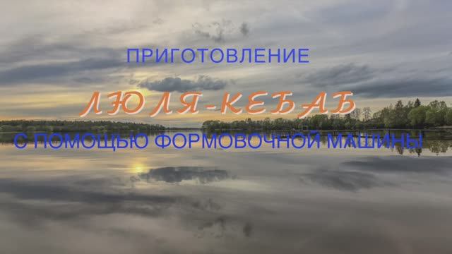 Приготовление люля-кебаб смотреть онлайн