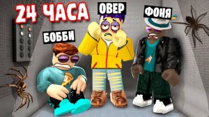 24 ЧАСА ВЫЖИВАНИЯ В ЛИФТЕ В ROBLOX