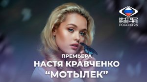 Настя Кравченко — «Мотылек»
