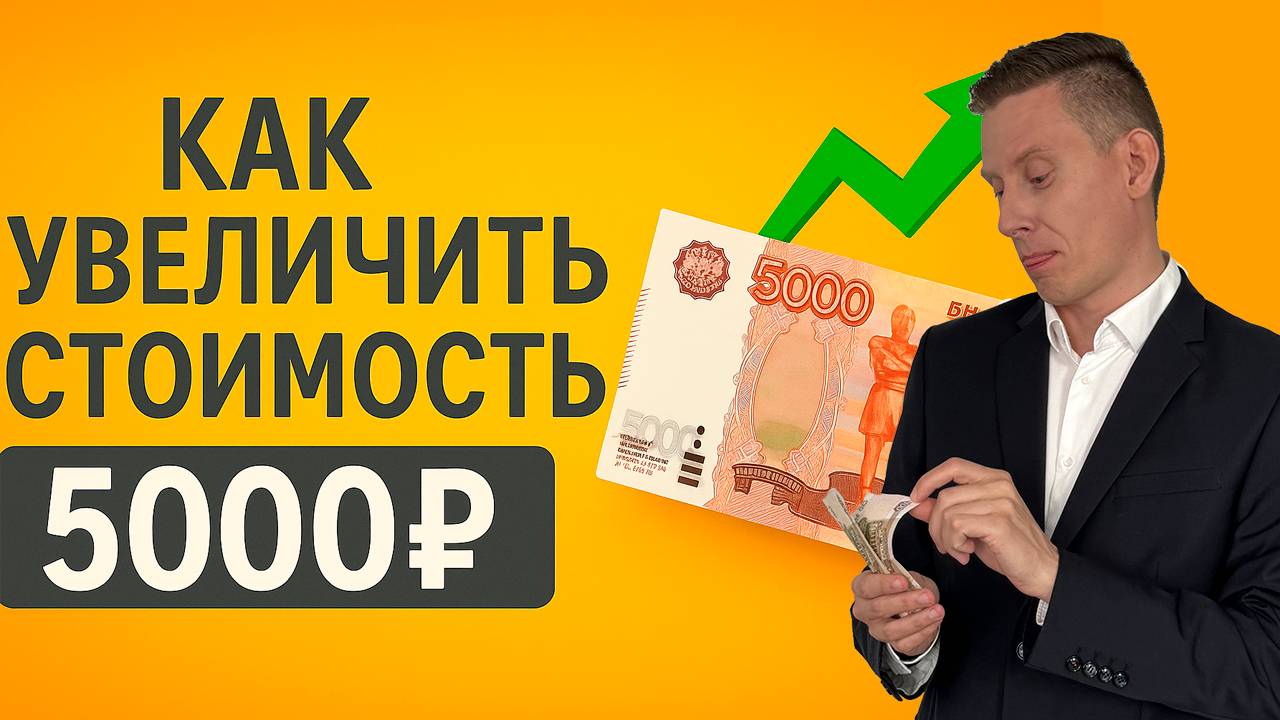 Как увеличить стоимость 5000 рублей? смотреть онлайн