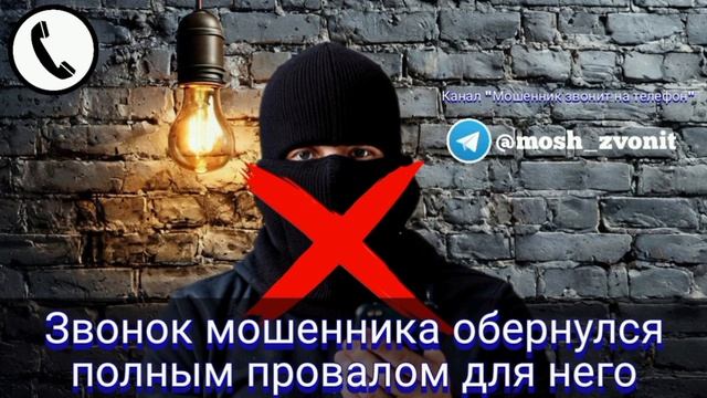 Звонок мошенника обернулся полным провалом для него смотреть онлайн