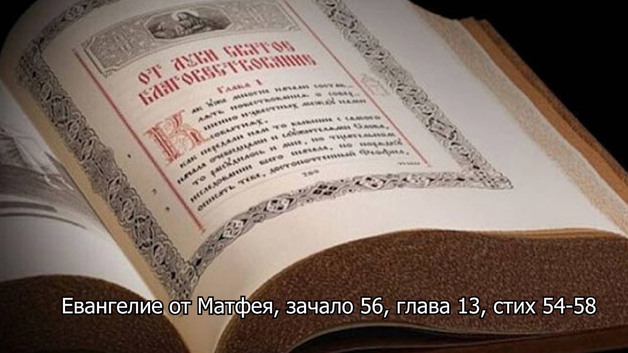 Евангелие от Матфея, зачало 56, глава 13, стих 54-58. Православный календарь 22 июля 2025 смотреть онлайн