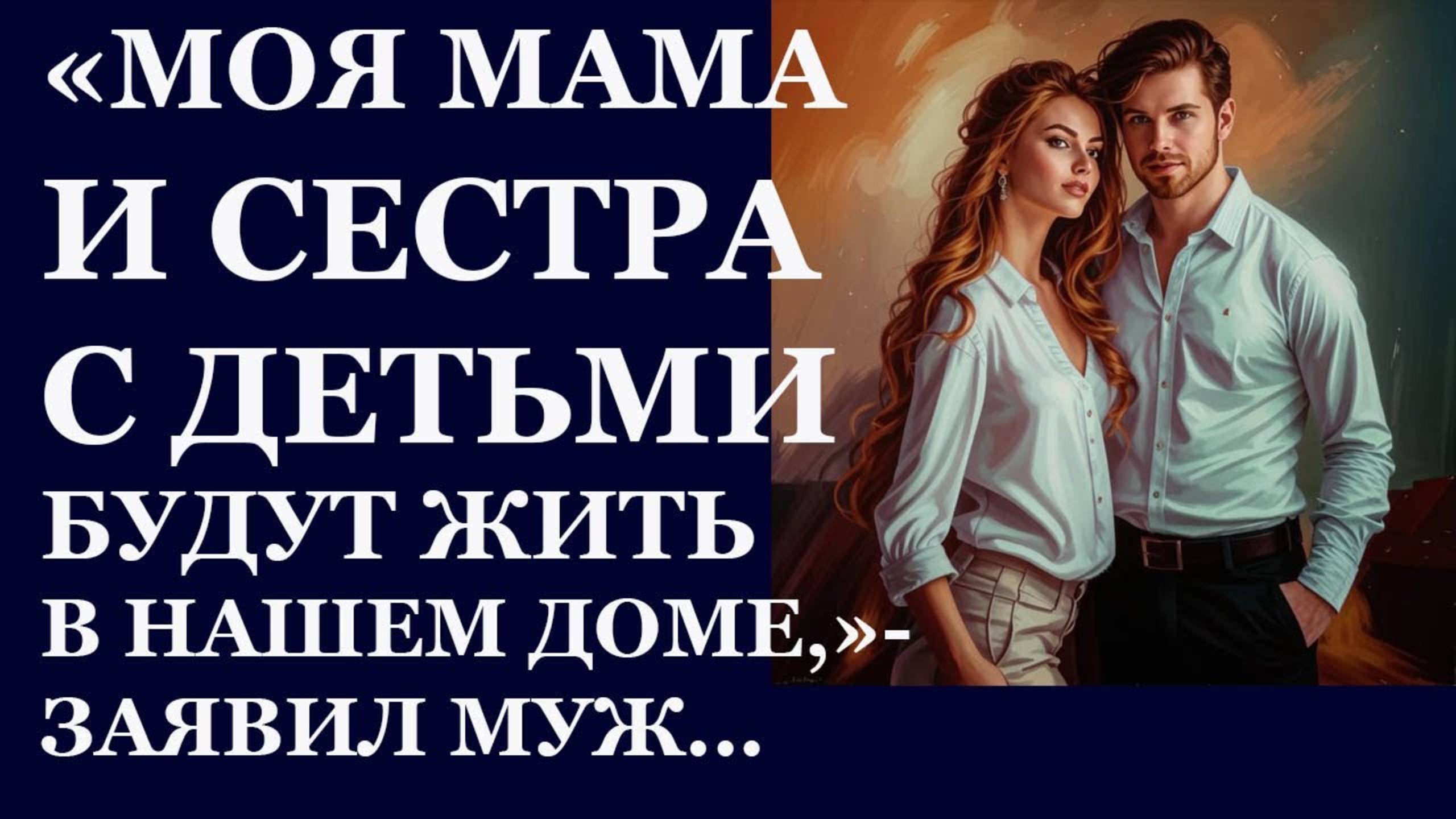 Истории из  жизни. Моя мама и сестра с детьми будут жить в нашем доме. заявил муж Аудио рассказы