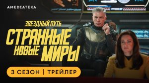 Звездный путь: Странные новые миры | 3 сезон | Амедиатека