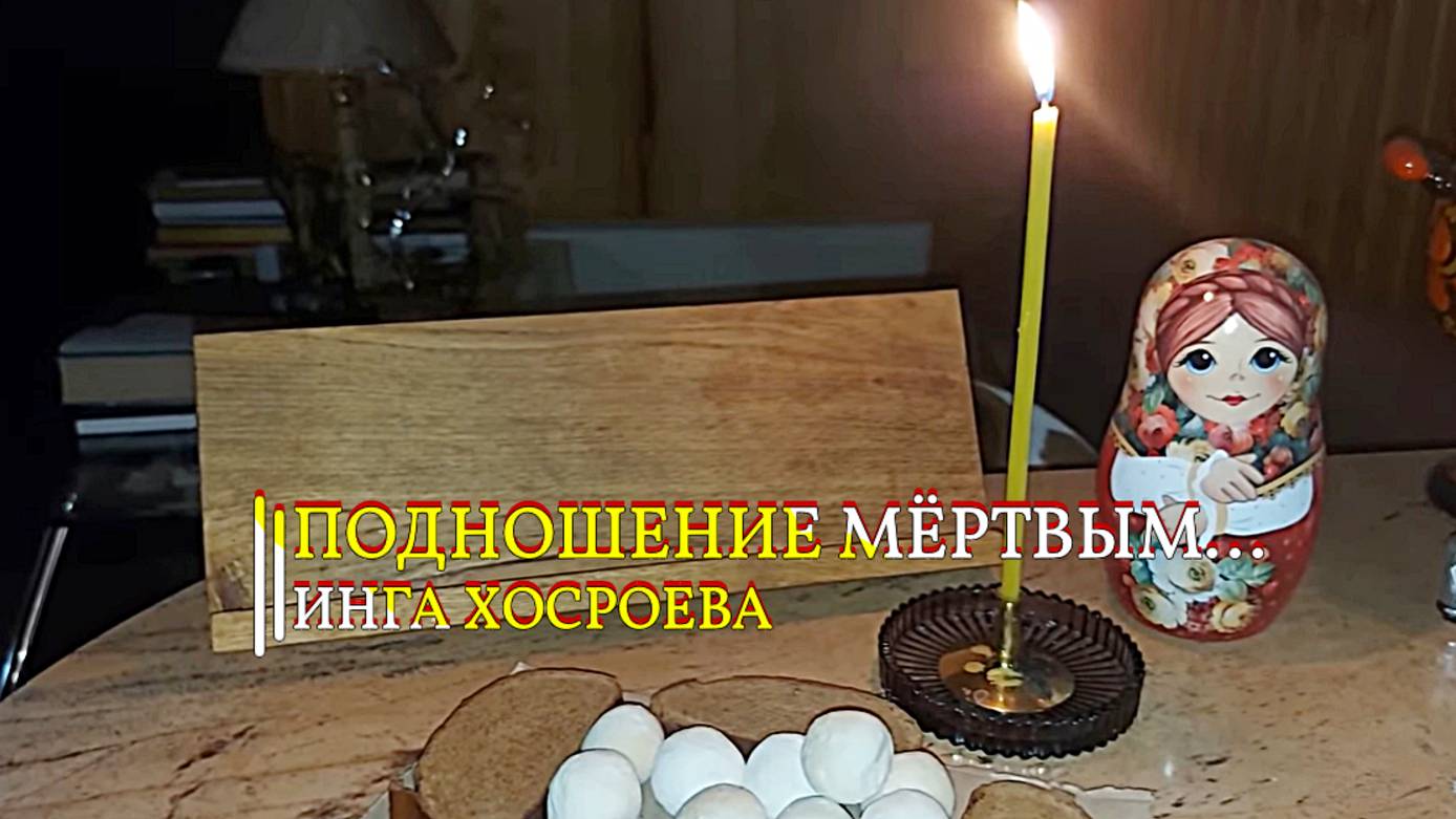 ПОДНОШЕНИЕ МЁРТВЫМ...ИНГА ХОСРОЕВА смотреть онлайн