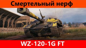 Обзор WZ-120-1G FT Такого нам не надо | Tanks Blitz