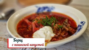 Борщ с пекинской капустой.